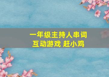 一年级主持人串词互动游戏 赶小鸡